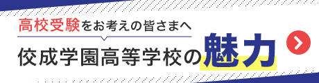 高校紹介バナー