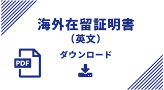 海外在留証明書（英文）のダウンロード画像