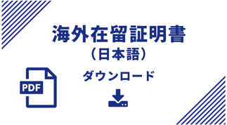 海外在留証明書（日本語）のダウンロード画像