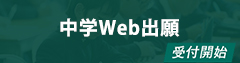 中学WEB出願