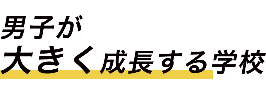 男子が大きく成長する学校