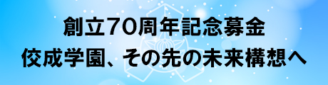 佼成学園中学校・高等学校70周年募金特設サイト