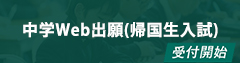中学WEB出願