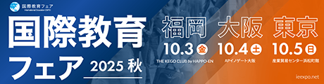 国際教育フェア