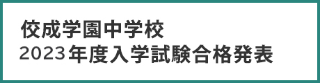 中学合格発表