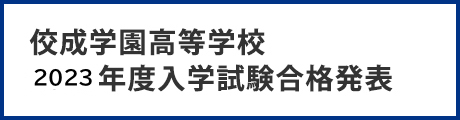 高校合格発表