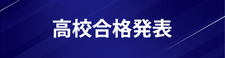 高校合格発表