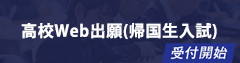 高校WEB出願