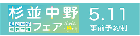 杉並中野フェア