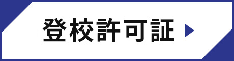 登校許可書