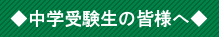 中学受験生の皆さまへ