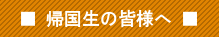 帰国生の皆さまへ