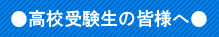 高校受験生の皆さまへ