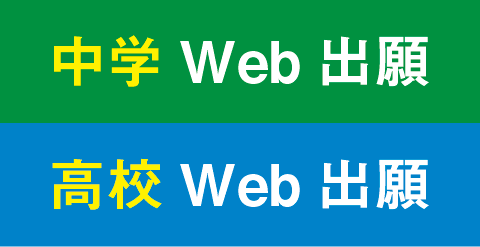 【中学入試・高校入試】出願サイトを開設しました