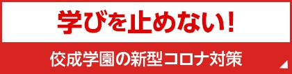 学びを止めない！佼成学園のコロナ対策