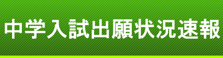 中学出願状況速報