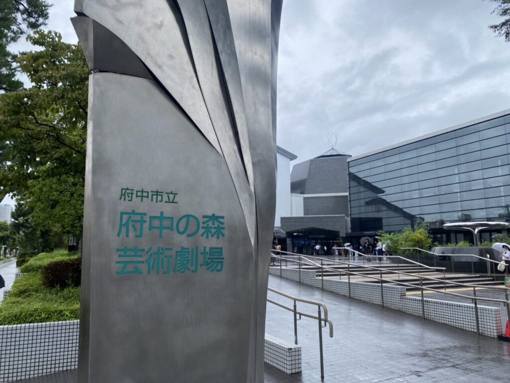府中の森芸術劇場