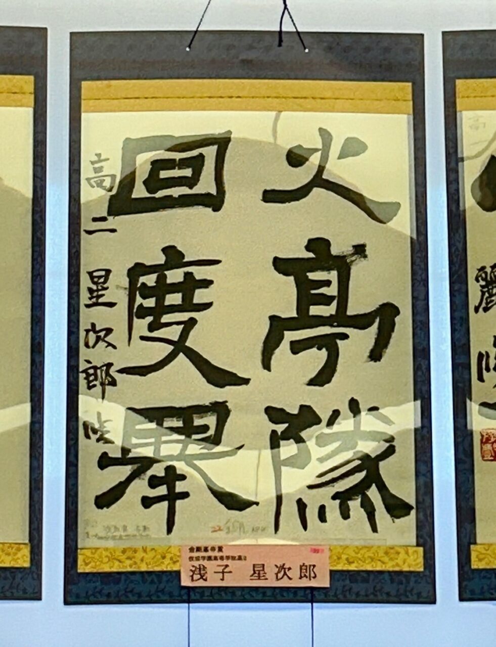 二元会常任委員審 奥野北雄 二元会総理大臣賞 油彩 1998年制作 Ｐ6号　額装 書道部】第59回高野山競書大会で金剛峯寺賞をはじめ5名入賞！ ｜ 佼成