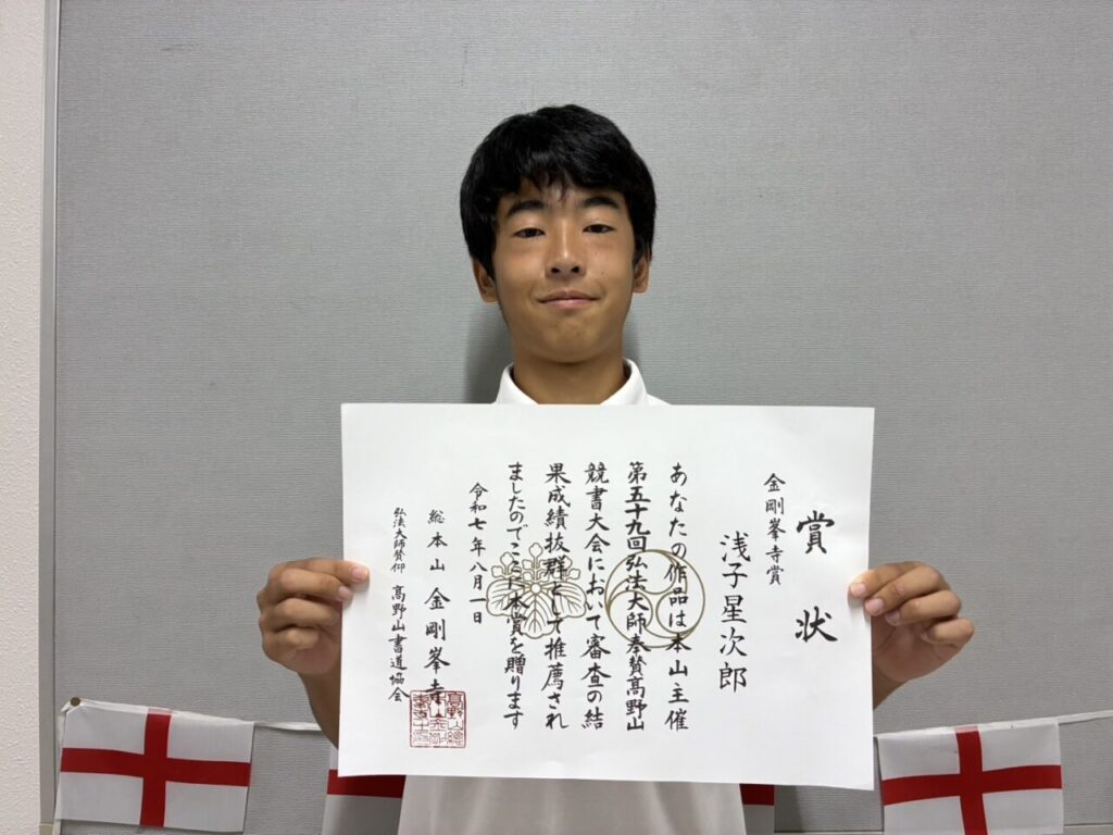 第59回高野山競書大会　金剛峯寺賞