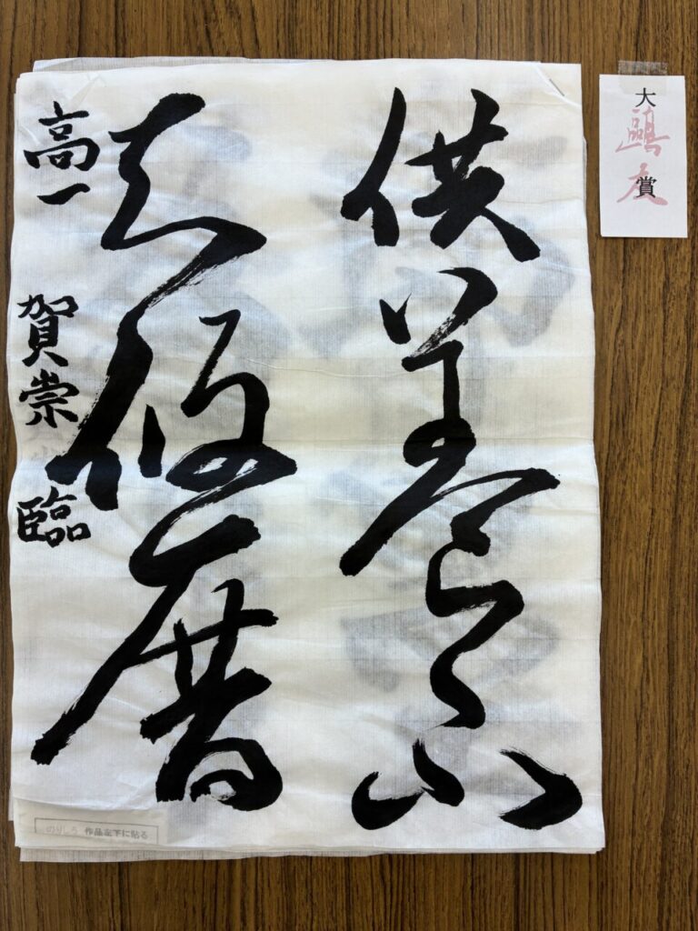 鷗友書道展 受賞作品