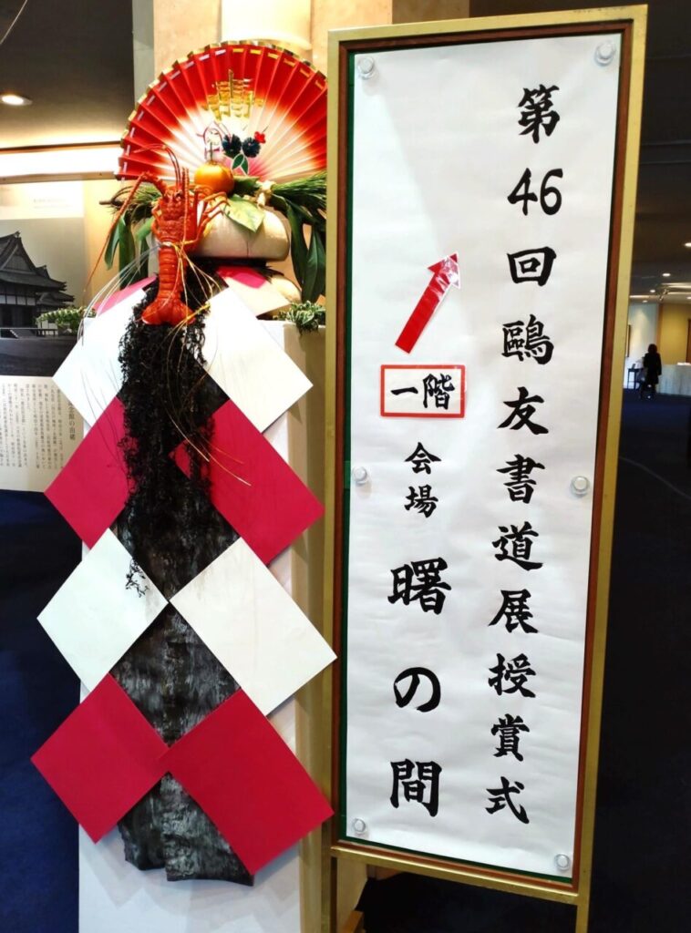 「鴎友書道展」にて田岡正堂記念賞