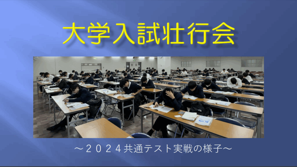 大学入試壮行会の様子