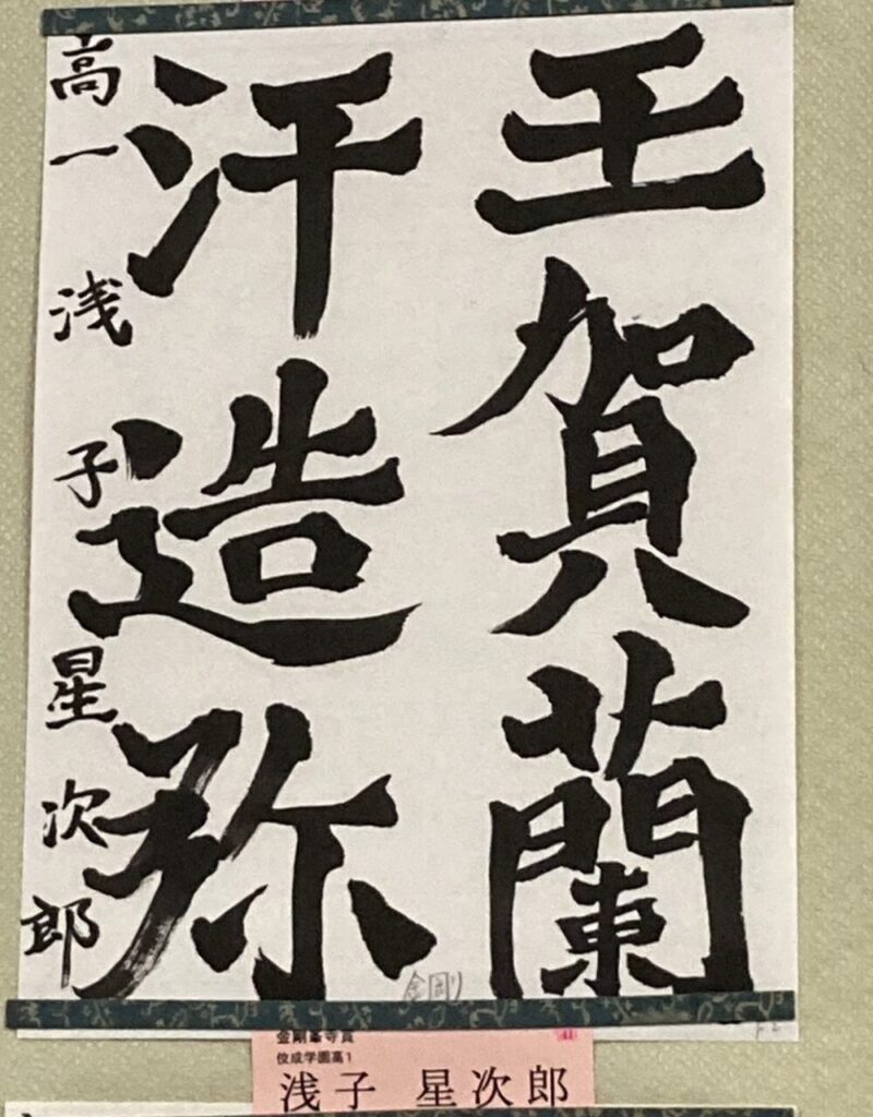 高野山競書大会　金剛峯寺賞