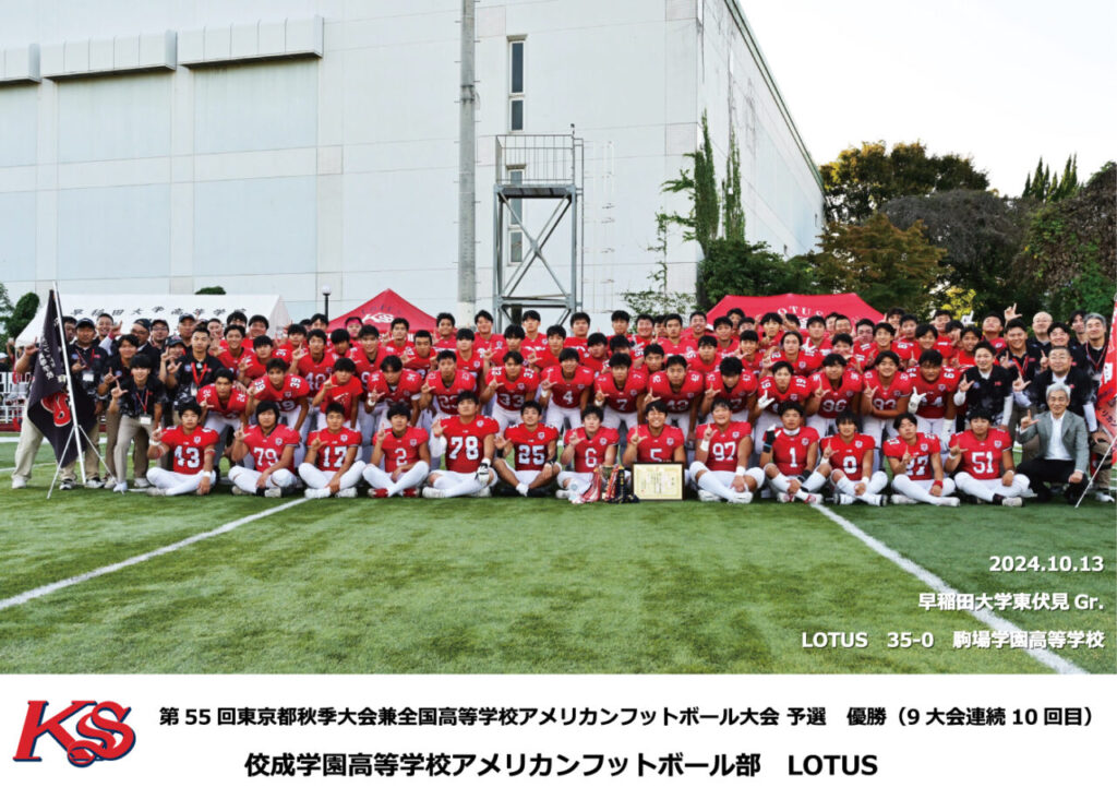 【高校アメフト部】１０度目の秋季都大会優勝
