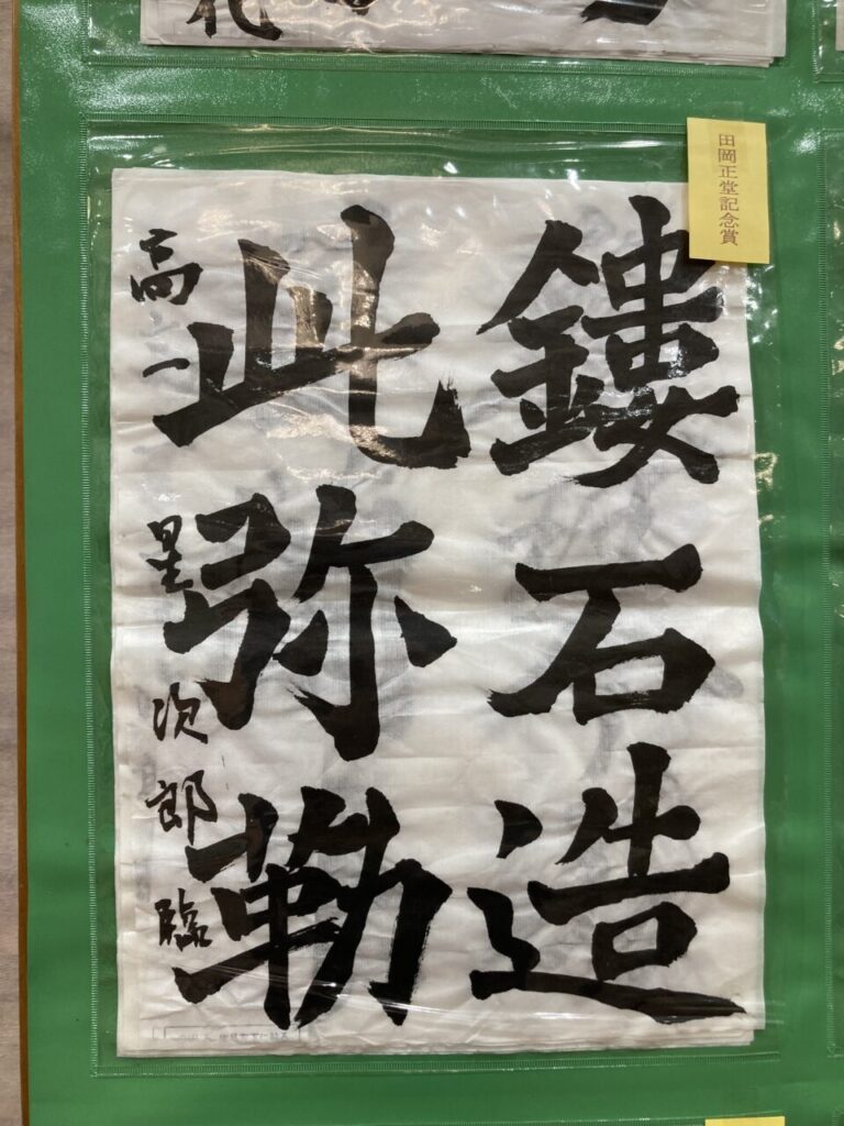 鷗友書道展 受賞作品