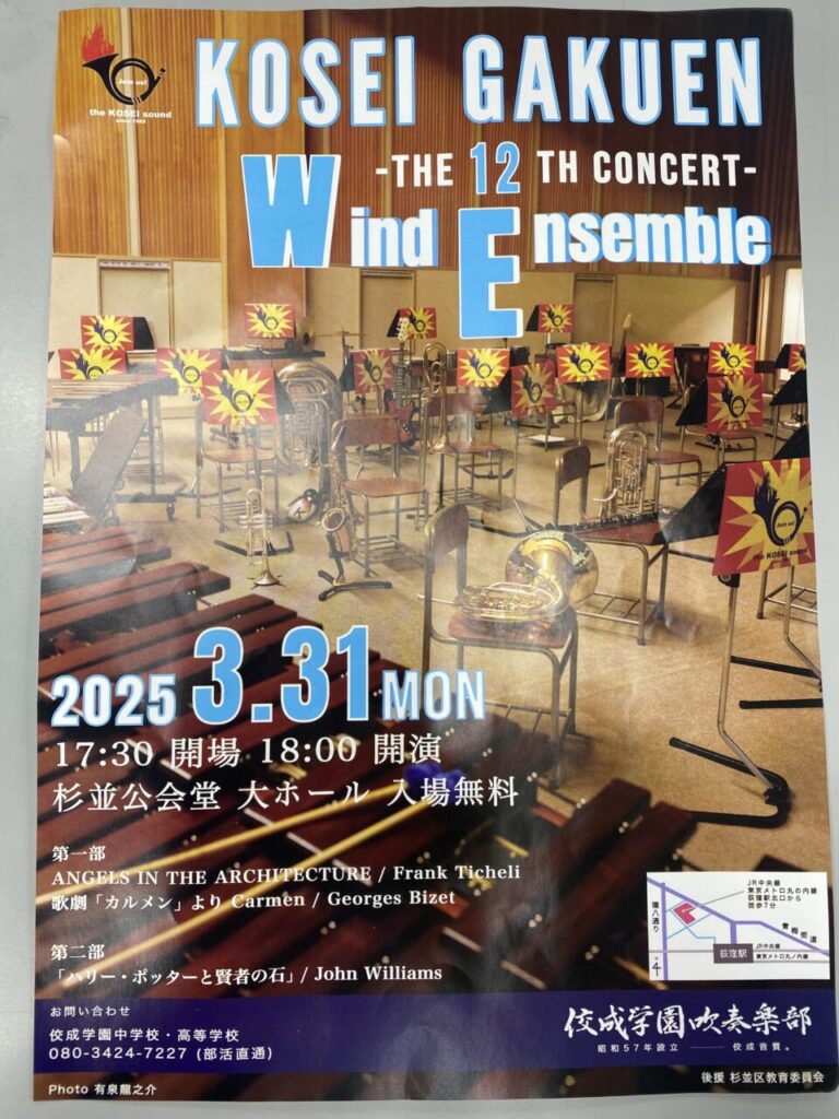 佼成学園吹奏楽部ポスター