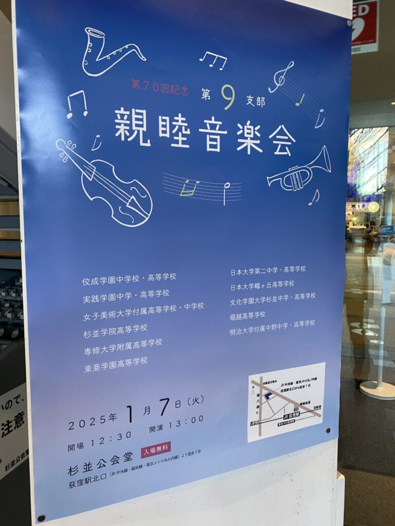 親睦音楽会ポスター