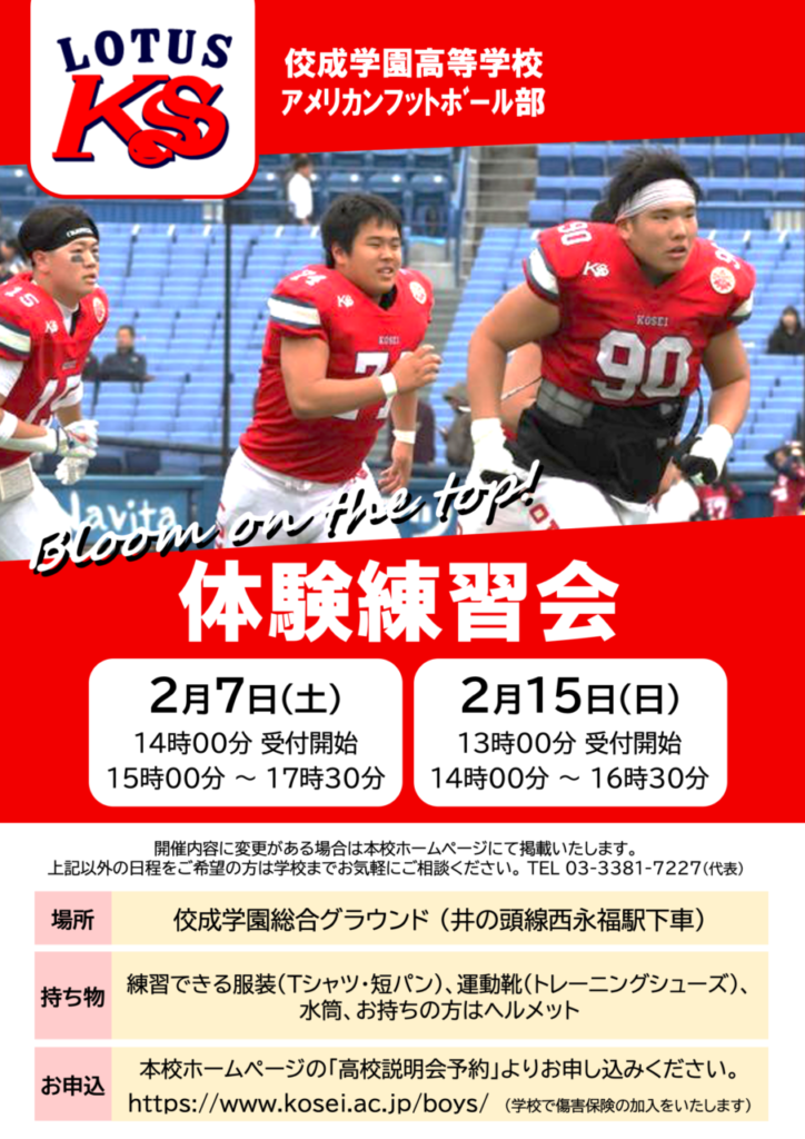 高校アメフト部体験練習会