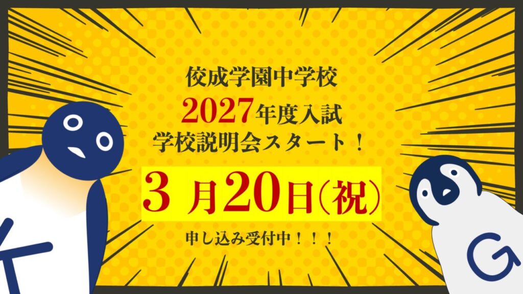 3月20日　2027年度中学入試学校説明会　申込み受付中！
