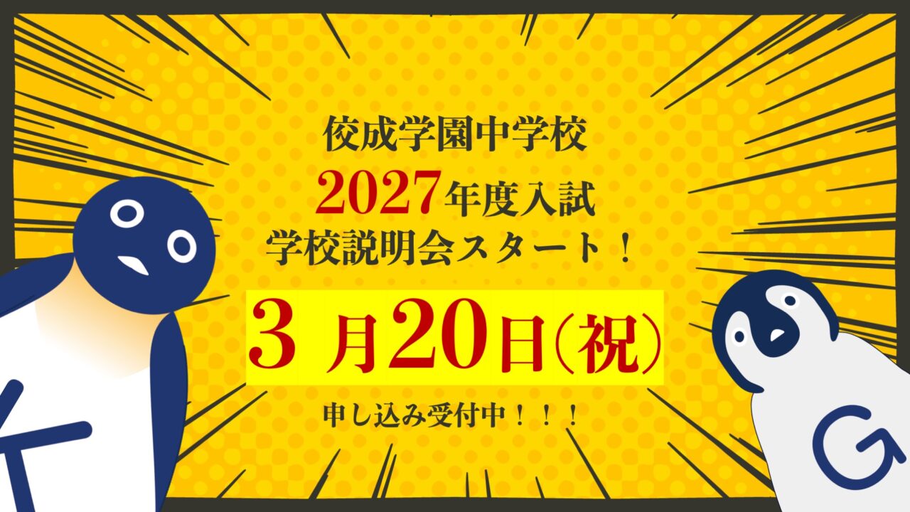 3月20日 2027年度中学入試学校説明会 申込み受付中！ ｜ 佼成学園