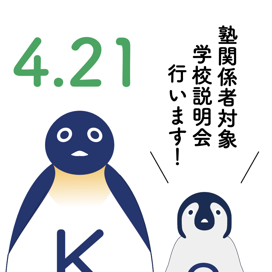 4/21 塾関係者対象学校説明会 開催！