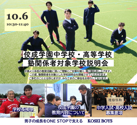 10/6 塾関係者対象学校説明会 開催！
