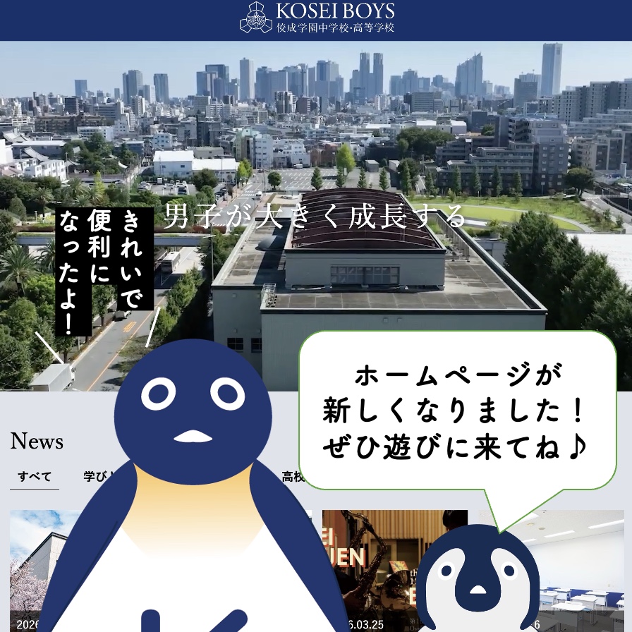 佼成学園中学校・高等学校WEBサイト リニューアルのお知らせ