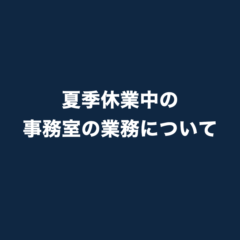  【お知らせ】夏季休業中の事務室の開室について