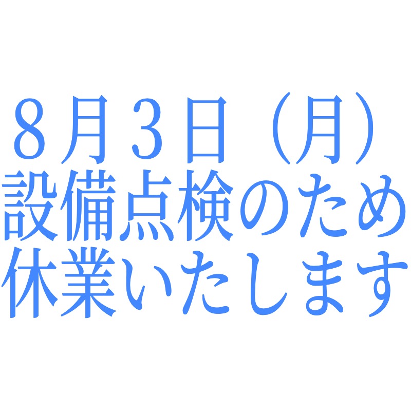 8/3 設備点検のため休業いたします