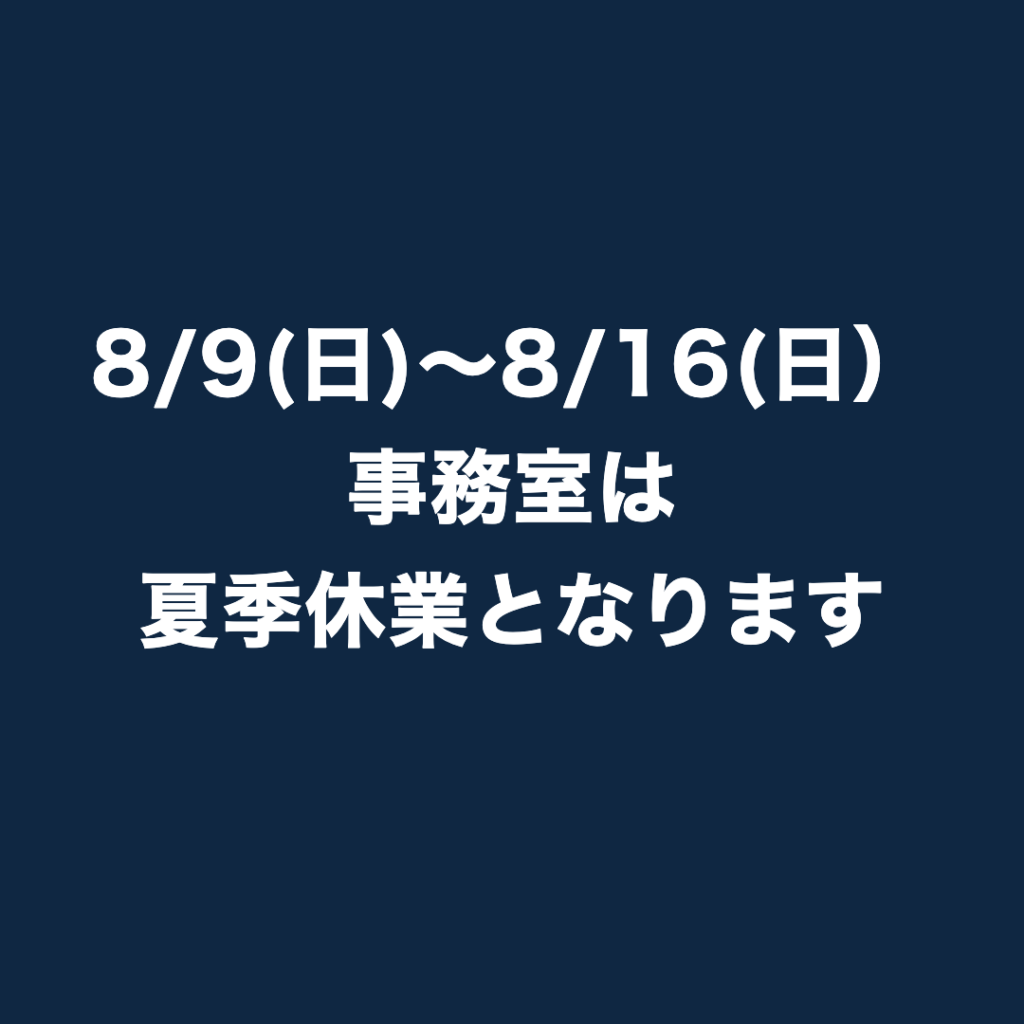  【お知らせ】事務室の夏季休業について