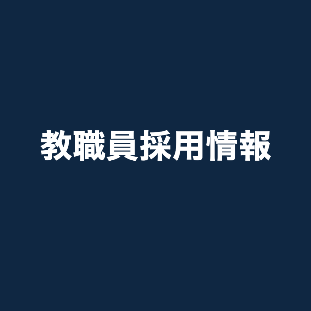 佼成学園　専任教諭（英語・美術）の募集について
