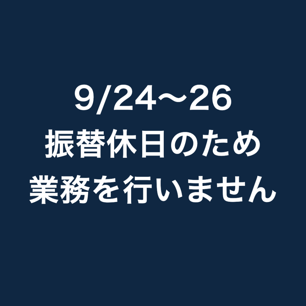 【お知らせ】9/24〜26　事務室の閉室について
