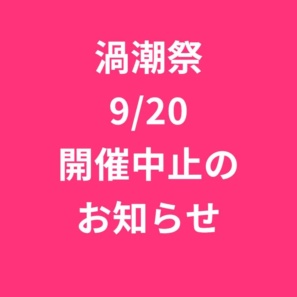 【重要】9月20日（日）「渦潮祭」開催中止のお知らせ