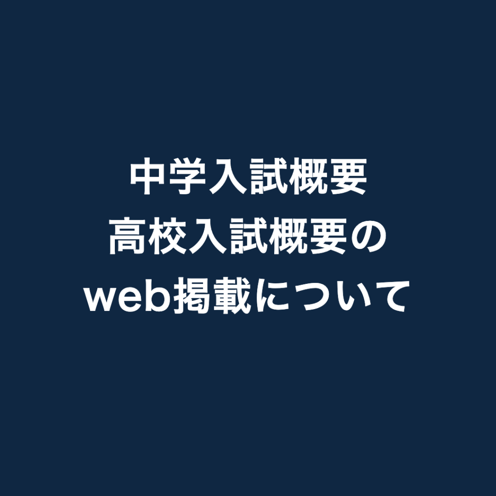 中学入試・高校入試の入試概要の掲載について