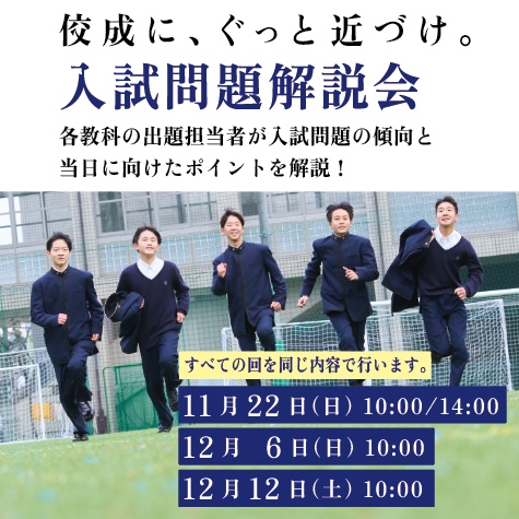 入試問題解説会で、佼成学園にぐっと近づけ！