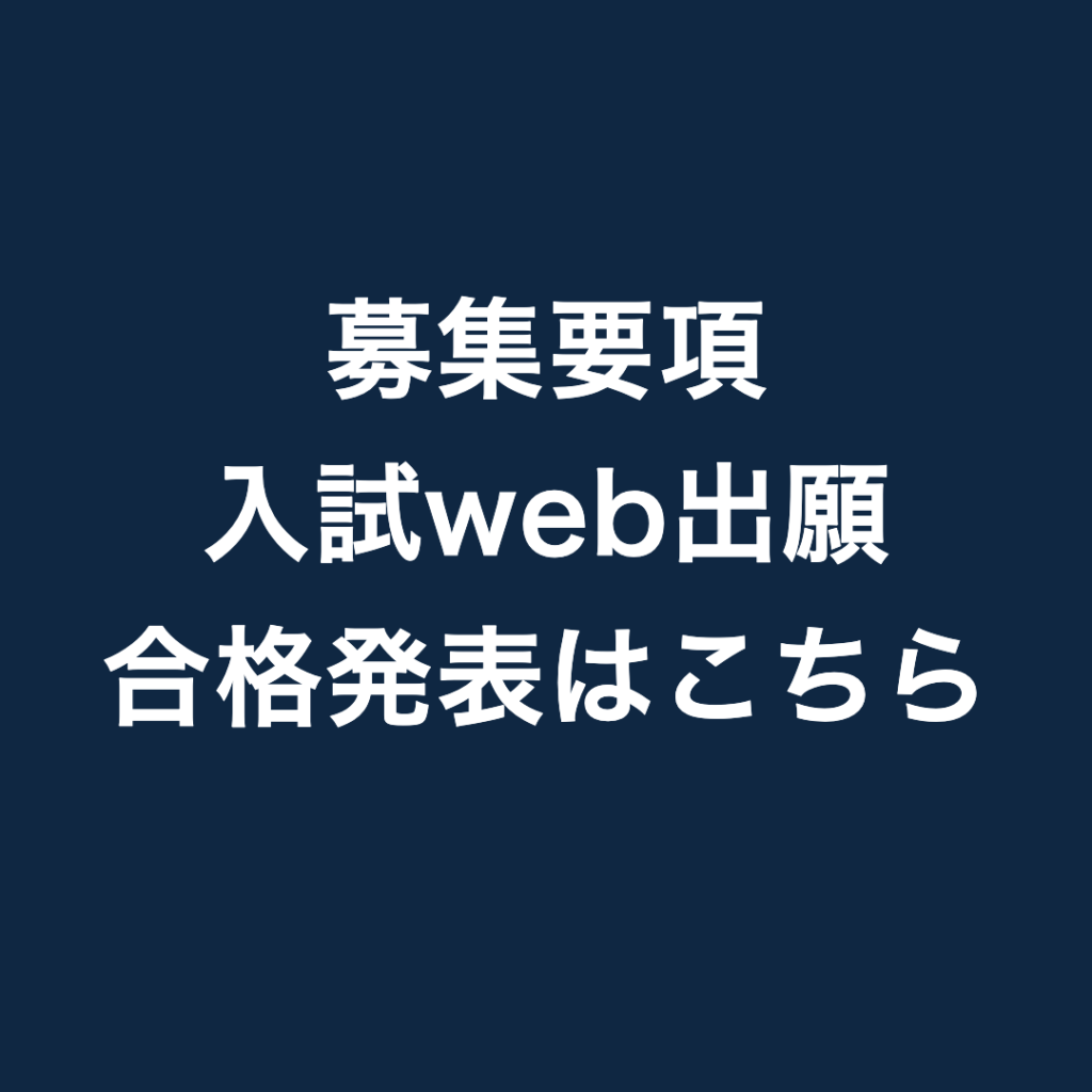 入試web出願・合格発表について