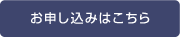 お申し込みはこちら