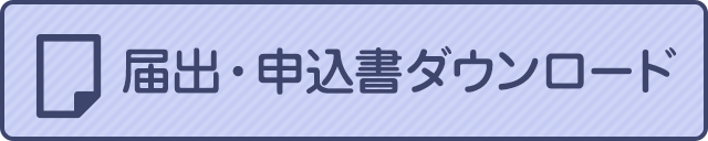 届出・申込書ダウンロード