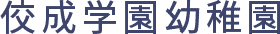 佼成学園幼稚園