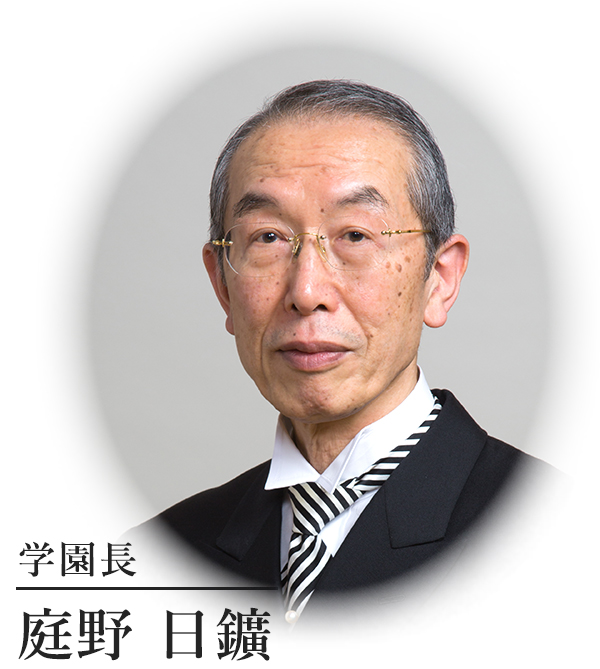 学園長　庭野日鑛